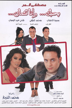 بحبك، وأنا كمان