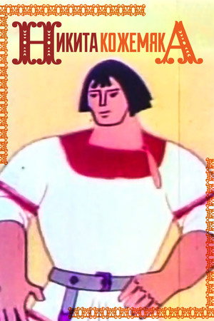 Никита Кожемяка