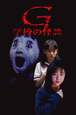 学校怪谈G