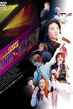 仮面ライダー555 BATTLE TALK SHOW