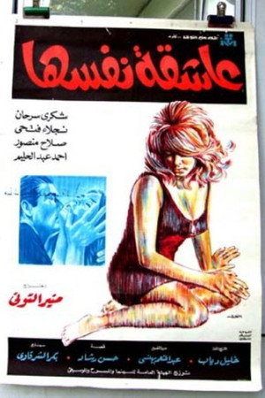 عاشقة نفسها