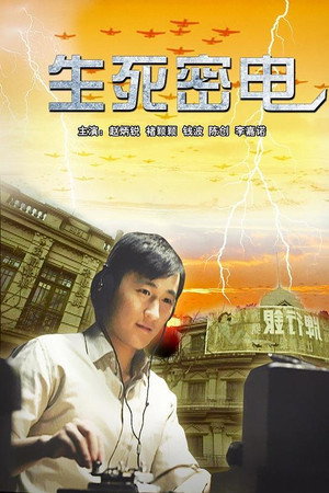 生死密电