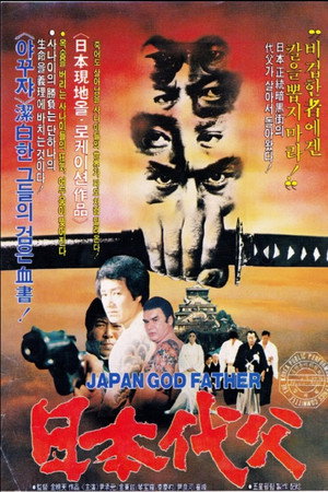 日本教父