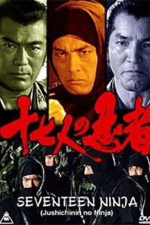 十七人の忍者