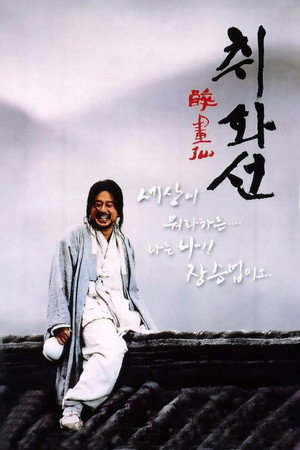 醉画仙