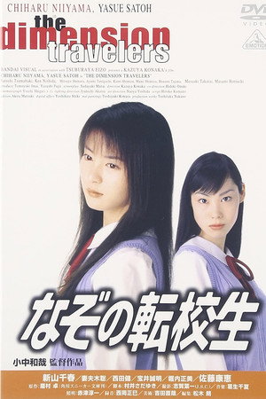 なぞの転校生