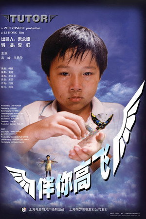 伴你高飞