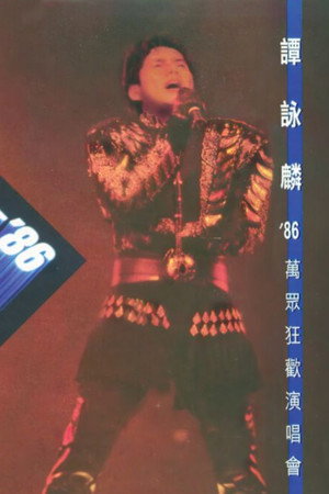 谭咏麟86万众狂欢演唱会