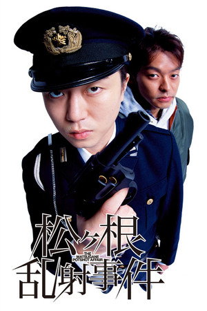 松根乱射事件