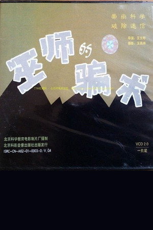 巫师的骗术