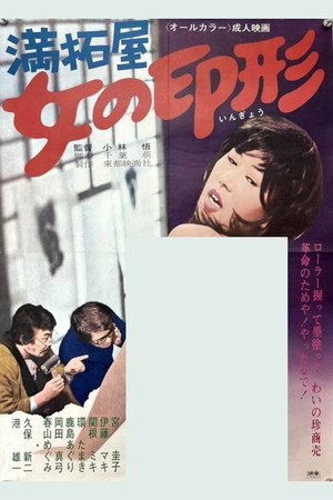 満拓屋 女の印形