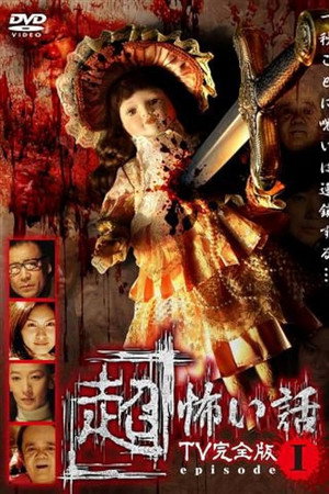 「超」怖い話 TV完全版 episode1