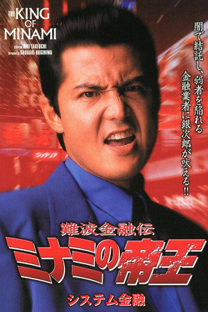難波金融伝 ミナミの帝王13 システム金融
