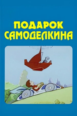 ხელმარჯვე ოსტატის საჩუქარი
