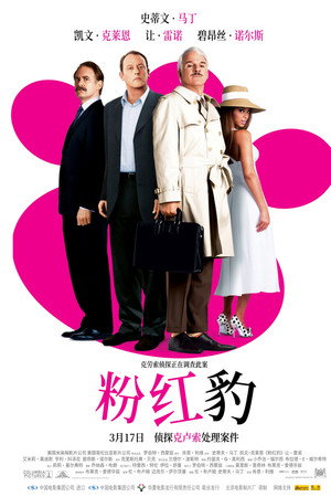 粉红豹