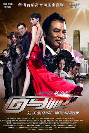 回马枪