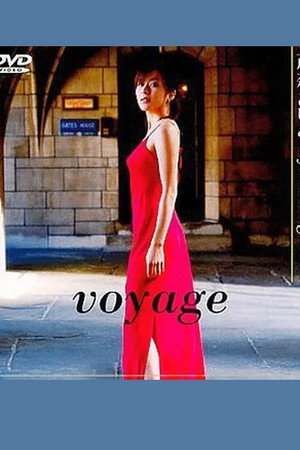 茂森あゆみ voyage