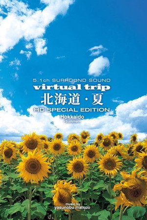 实境之旅：北海道之夏