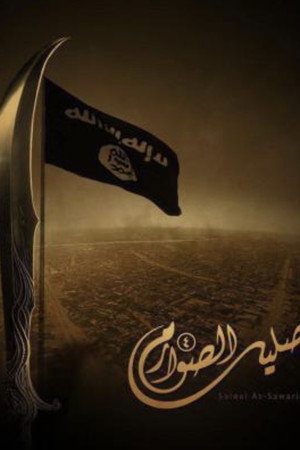 Salil al-Sawarim 4