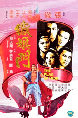 铁旗门