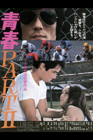 青春部分II