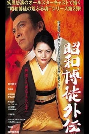昭和博徒外伝