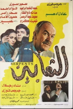 الثعابين