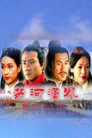 大汉风17:楚河汉界