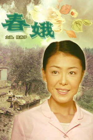 春娥
