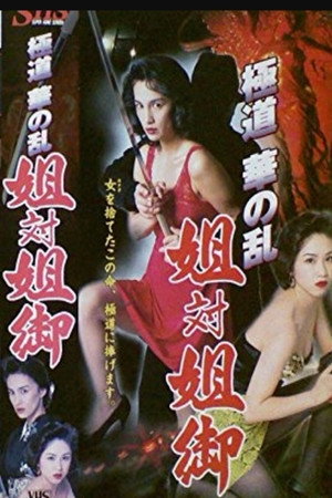 極道華の乱 姐対姐御