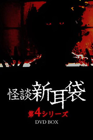 怪谈新耳袋:第四夜