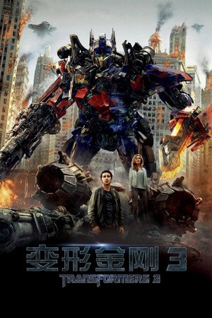 变形金刚3：月黑之时