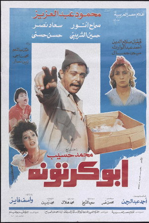 ابو كرتونة