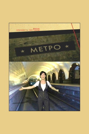 Метро