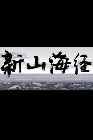 新山海经1