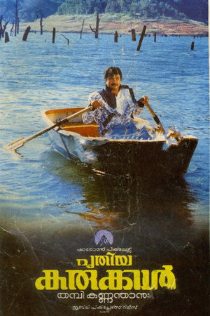പുതിയ കരുക്കള്