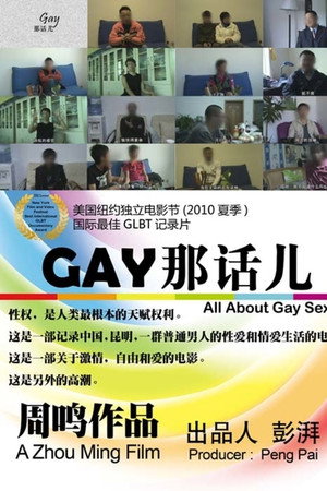 Gay那话儿