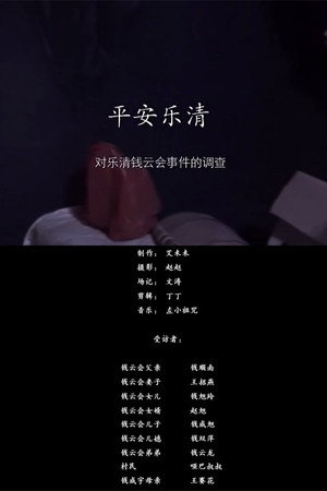 平安乐清