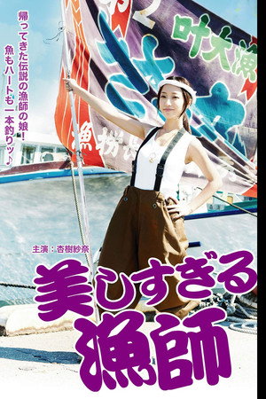 美女渔师