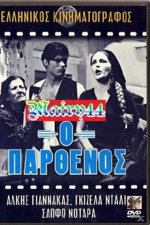Ο παρθένος