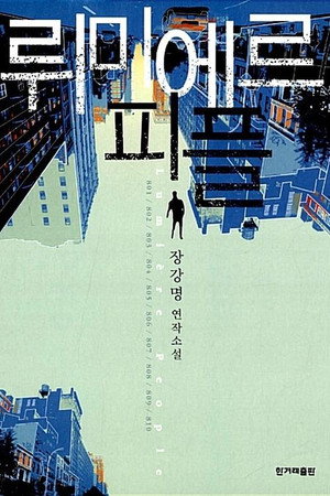 뤼미에르 죽이기