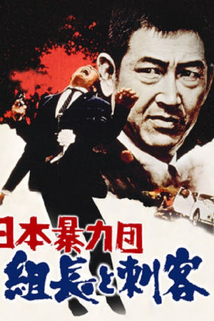 日本暴力团 组长与刺客