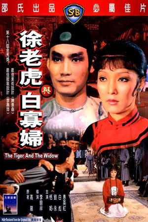 徐老虎与白寡妇