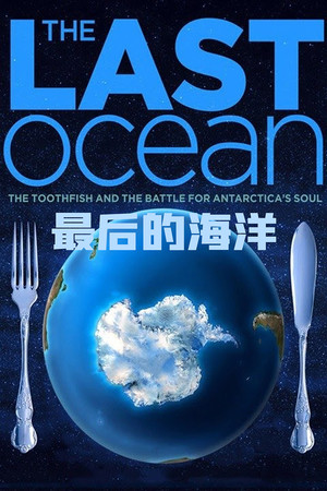 最后的海洋