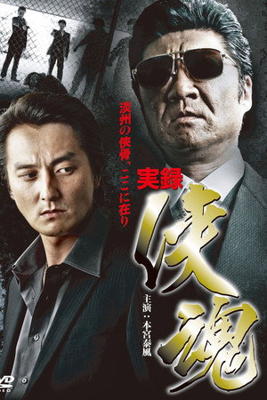 実録・侠魂