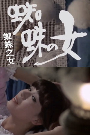 蜘蛛之女