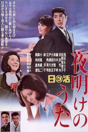 夜明けのうた
