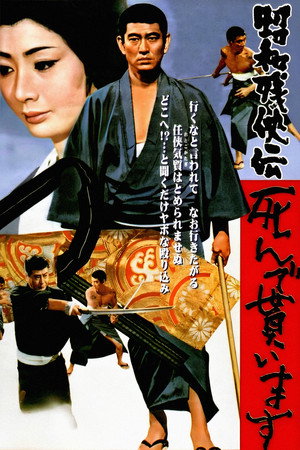 昭和残侠传：请君归天