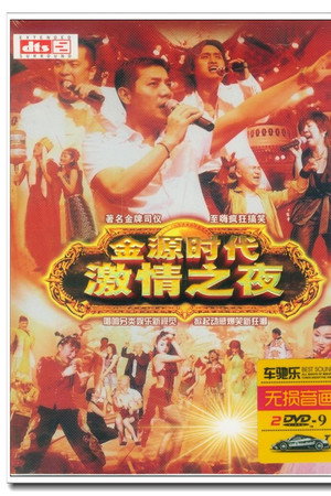 金源时代激情之夜