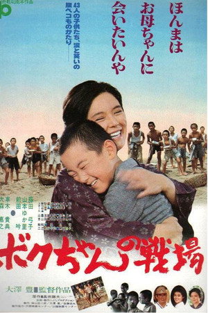 ボクちゃんの戦場
